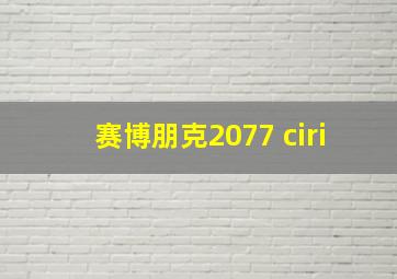 赛博朋克2077 ciri